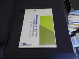 農産物直売事業とマーケティング : 新たな農産物の流通体制の創造に向けて ＜GMIマーケティング叢書 no.3＞