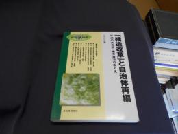 「構造改革」と自治体再編 : 平成の大合併・地方自治のゆくえ ＜シリーズ地方自治構造改革を問う＞