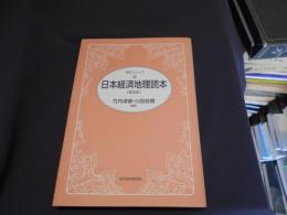 日本経済地理読本 ＜読本シリーズ＞ 第9版