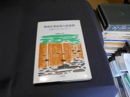 地域産業政策の新展開 : 地域経済の自立と再生に向けて