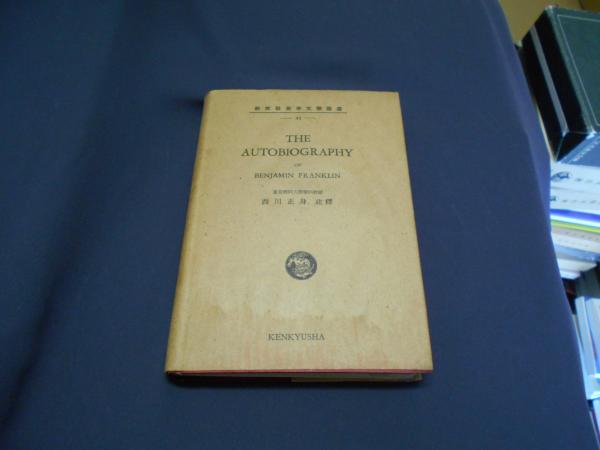 Autobiography Benjamin Franklin自叙伝フランクリン The