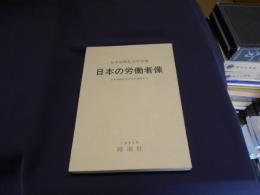 日本の労働者像 ＜日本労働社会学会年報第2号＞