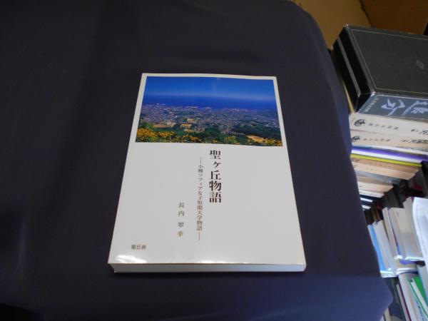 組織の行動科学 ヒューマン・オーガニゼーションの管理と価値(R 組織の行動科学 ヒューマン・オーガニゼーションの管理と価値(R