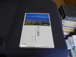 聖ヶ丘物語 : 小樽ソフィア女子短期大学物語