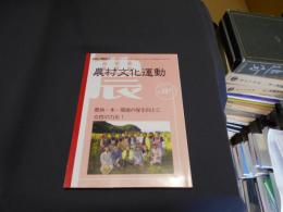 農村文化運動　2008年1月 no.187 　