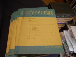 月刊　アジア・アフリカ研究　第6巻　第5号から　第7巻　第5号まで　１３冊