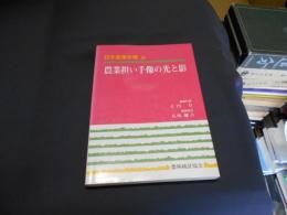 農業担い手像の光と影 (日本農業年報 38)