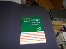 「食料・農業・農村基本計画」の点検と展望 : 食料の生産と消費の在り方を探る ＜日本農業年報 47＞