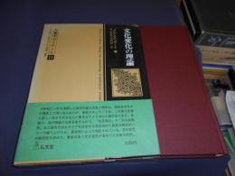 文化変化の理論 : 多系進化の方法論 ＜人類学ゼミナール 11＞