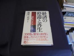 経済の停滞と再生  逆転の景気を探る