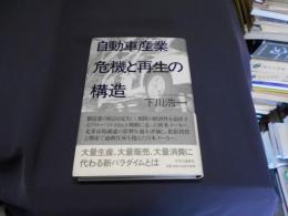 自動車産業危機と再生の構造