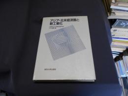 アジア・北米経済圏と新工業化