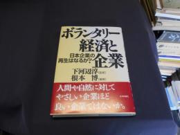 ボランタリー経済と企業　日本企業の再生はなるか？