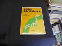 地方都市中心市街地の再生