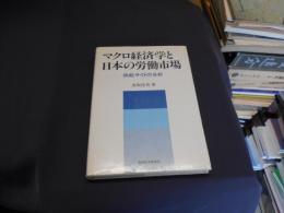 マクロ経済学と日本の労働市場 : 供給サイドの分析