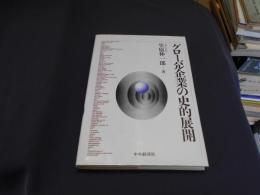 グローバル企業の史的展開