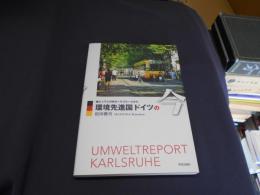 環境先進国ドイツの今 : 緑とトラムの街カールスルーエから