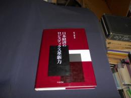 日本経済のロジスティクス革新力