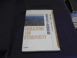 日本文化と民族移動　文明と環境2