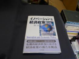 イノベーションと経済政策