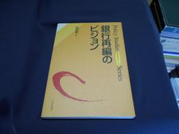 銀行再編のビジョン ＜政策研究シリーズ Policy studies series＞