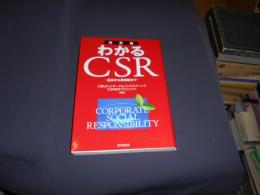 わかるCSR : 基本から最前線まで : 決定版