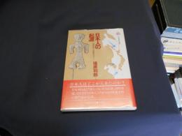 日本人の起源　周辺民族との関係をめぐって　小学館創造選書