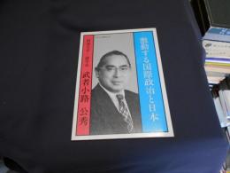 激動する国際政治と日本 ＜セクジェ文庫 vol.23＞