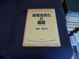 地域活性化の戦略 : 格差・集積・交流