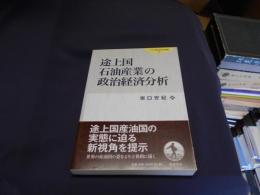 途上国石油産業の政治経済分析　 ＜アジア経済研究所叢書6＞