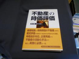 不動産の時価評価