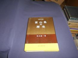 富山県の歴史　県史シリーズ16