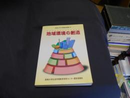 地域環境の創造 ＜長崎大学公開講座叢書 12＞