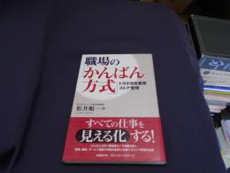 職場の「かんばん方式」 : トヨタ流改善術ストア管理