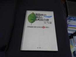 自治体の創造と市町村合併 : 合併論議の流れを変える7つの提言