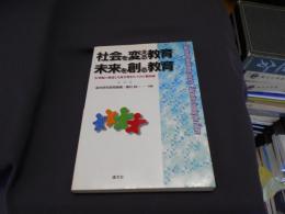 社会を変える教育、未来を創る教育