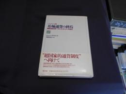 基軸通貨の終焉　国際通貨体制へのレギュラシオン的接近　レギュラシオン選書