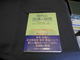 現代の流通と政策