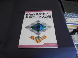 自治体民営化と公共サービスの質