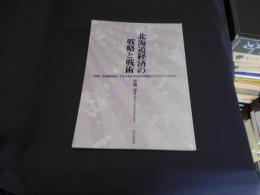 北海道経済の戦略と戦術 ＜地方自治土曜講座ブックレット / 北海道町村会企画調査部 企画 no.83＞