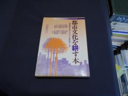 都市文化を耕す本 : 「草の根」文化とイベント文化はいま ＜カルチャー双書＞