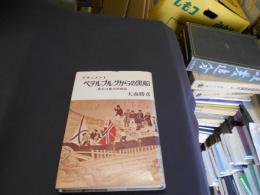 ペテルブルグからの黒船　ドキュメント