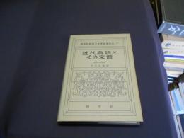 近代英語とその文體 ＜新英米文学語学講座16＞