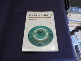 私立大学　　甘えの経営