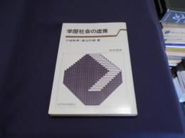 学歴社会の虚像 ＜東経選書＞