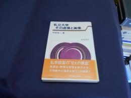 私立大学その虚像と実像 ＜東経選書＞