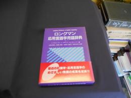 ロングマン応用言語学用語辞典