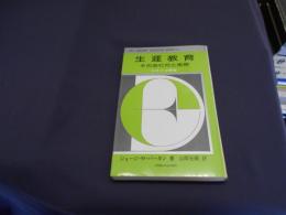 生涯教育 そのあり方と実際　　　ユネスコ調査 