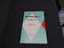 語学的指導の基礎 　上 　　英語科ハンドブックス 2