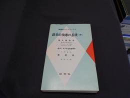 語学的指導の基礎（中）英文朗読法・教室における発音指導法・英習字 ：英語科ハンドブックス3